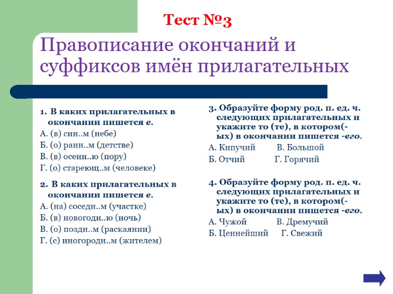 Правописание окончаний и суффиксов имён прилагательных 1. В каких прилагательных в окончании пишется е. Правописание окончаний и суффиксов имён прилагательных 1. В каких прилагательных в окончании пишется е.